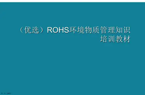 (优选)ROHS环境物质管理知识培训教材