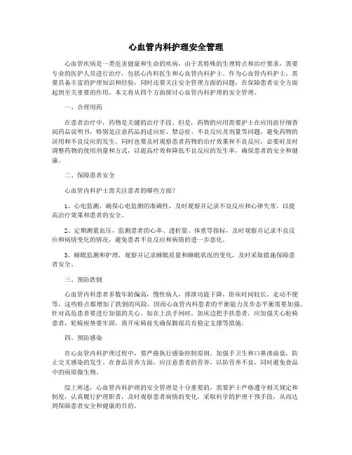 心血管内科护理安全管理