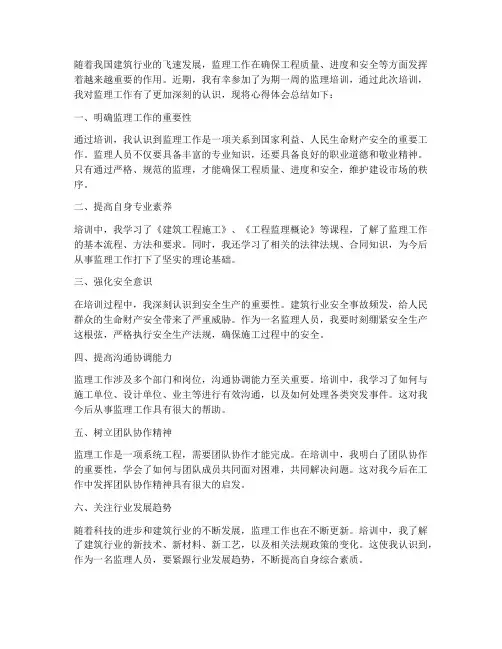 监理培训心得体会范文