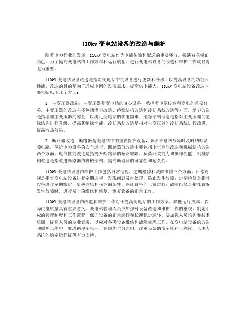 110kv变电站设备的改造与维护