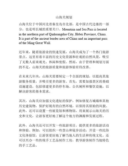 山海关规划