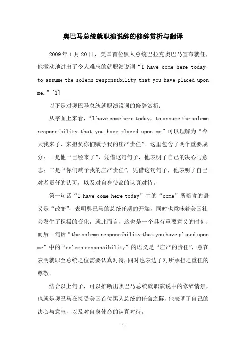 奥巴马总统就职演说辞的修辞赏析与翻译