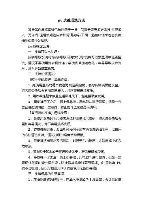 pu皮裤清洗方法