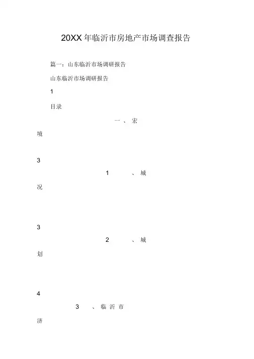 临沂市房地产市场调查报告