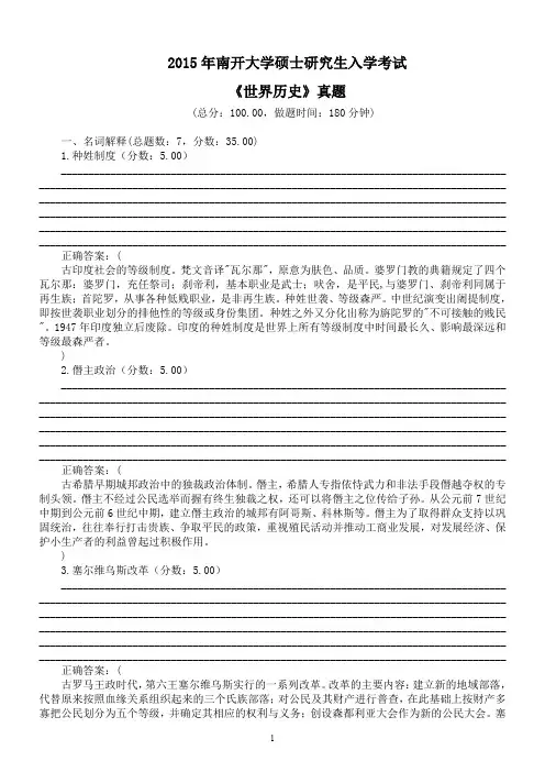 2015年南开大学硕士研究生入学考试《世界历史》真题及标准答案