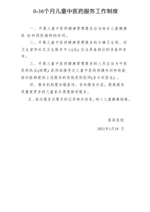 0-36个月儿童中医药服务工作制度