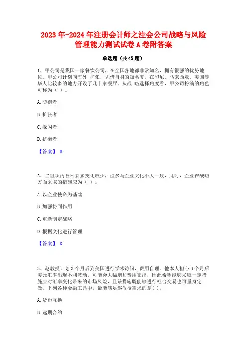2023年-2024年注册会计师之注会公司战略与风险管理能力测试试卷A卷附答案