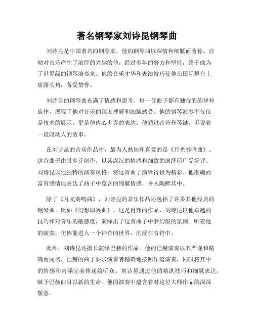 著名钢琴家刘诗昆钢琴曲