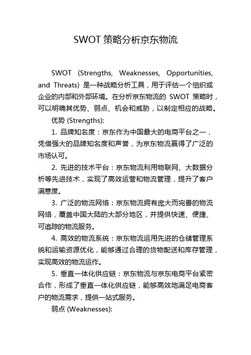 SWOT策略分析京东物流