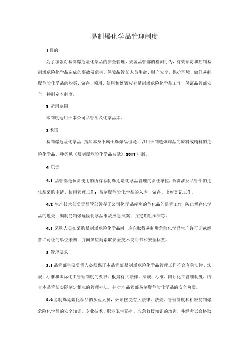 xx公司易制爆化学品管理制度