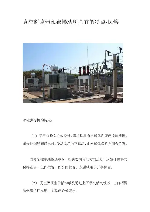 真空断路器永磁操动所具有的特点详解-民熔