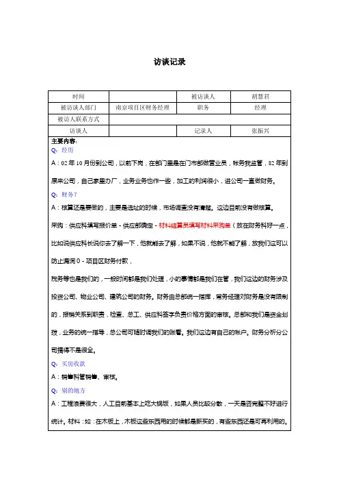 [最新]南京财务科长胡慧君访谈记录[精品]