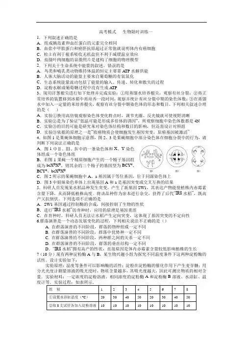 高考模式生物限时训练一