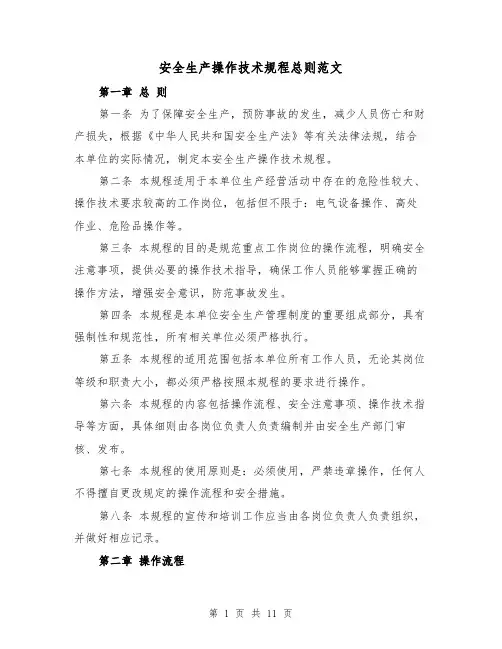 安全生产操作技术规程总则范文(4篇)
