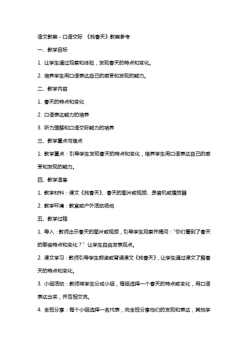 语文教案-口语交际 《找春天》教案参考