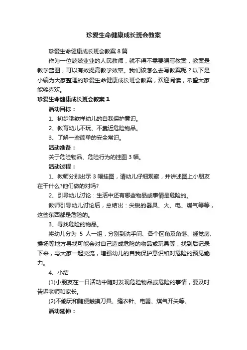 珍爱生命健康成长班会教案8篇