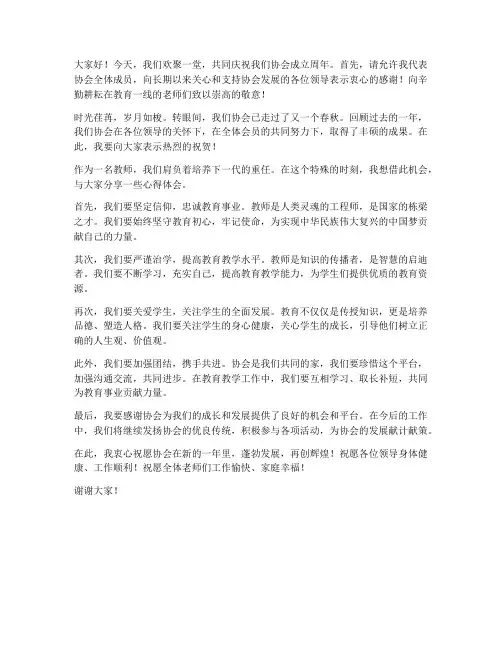 协会周年教师发言稿