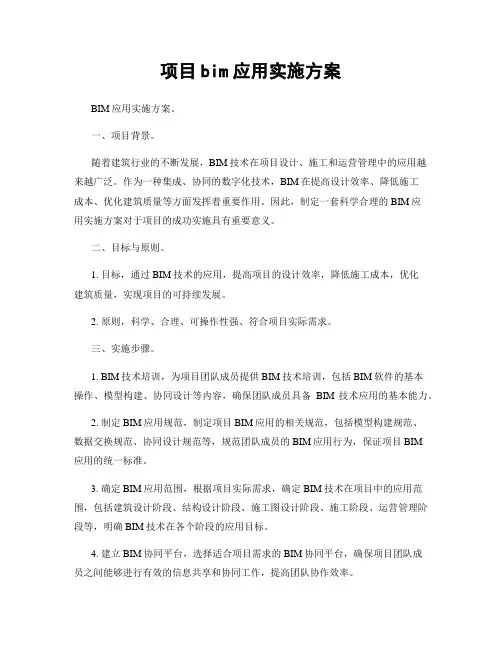 项目bim应用实施方案