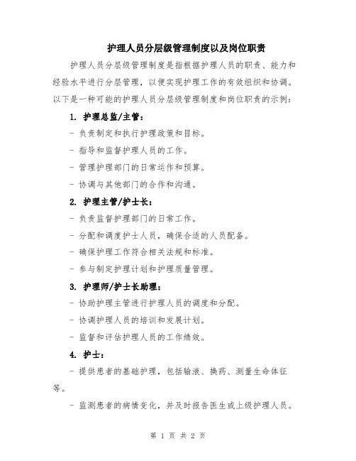 护理人员分层级管理制度以及岗位职责