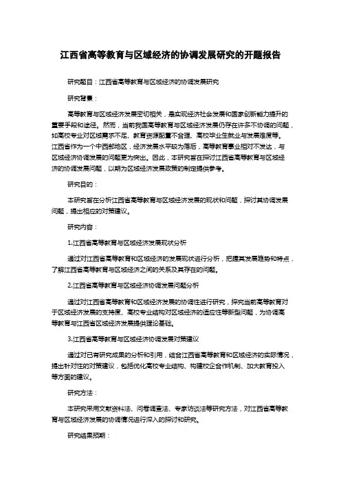 江西省高等教育与区域经济的协调发展研究的开题报告