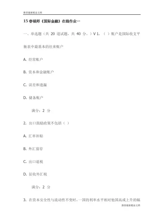 【推荐】15春福师《国际金融》在线作业一试卷(最新)