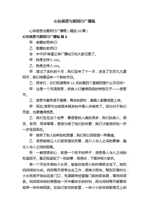 心存感恩与爱同行广播稿
