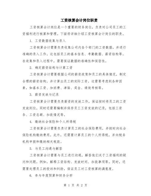 工资核算会计岗位职责