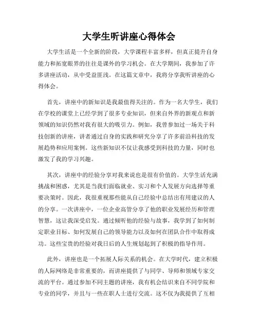 大学生听讲座心得体会