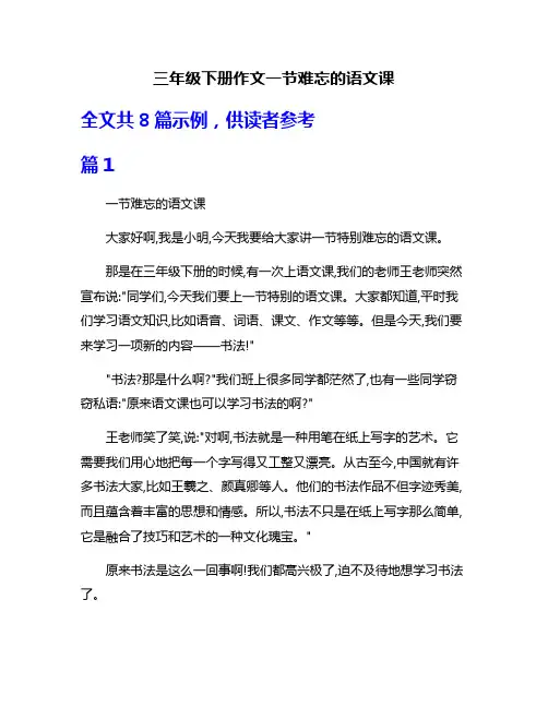 三年级下册作文一节难忘的语文课