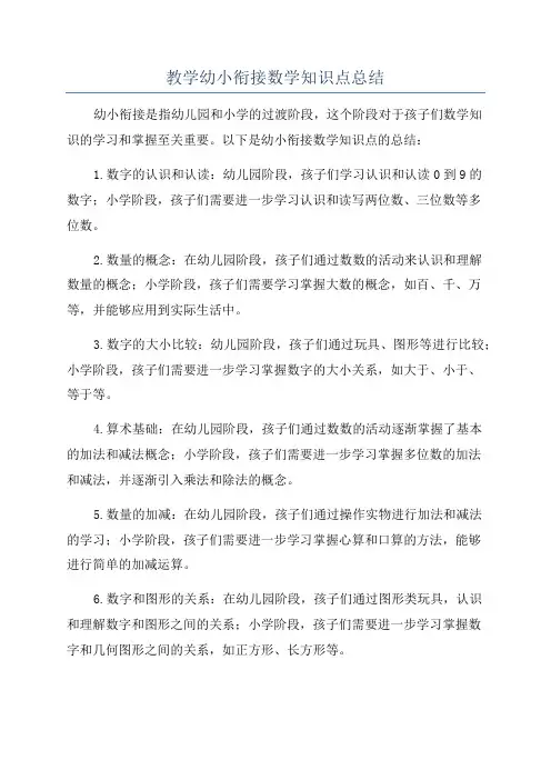 教学幼小衔接数学知识点总结