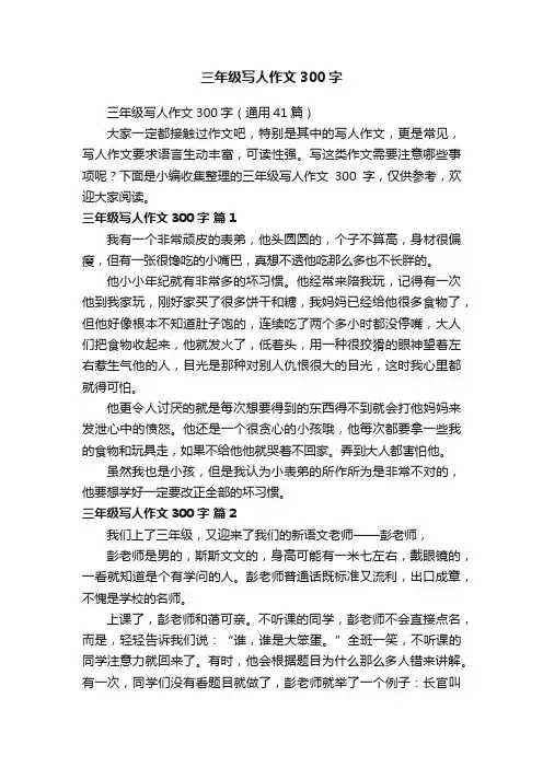 三年级写人作文300字（通用41篇）