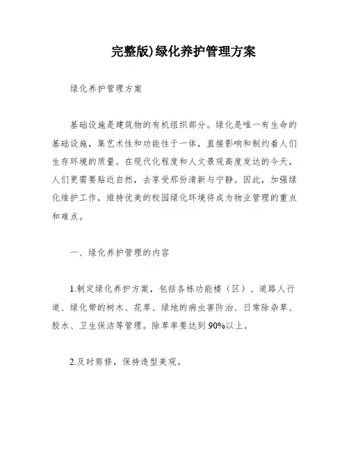 完整版)绿化养护管理方案