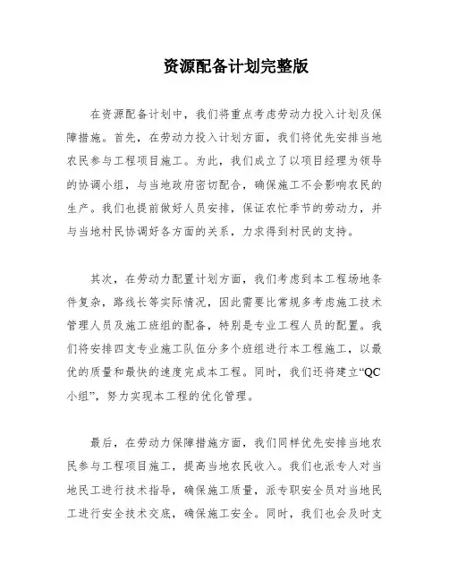 资源配备计划完整版