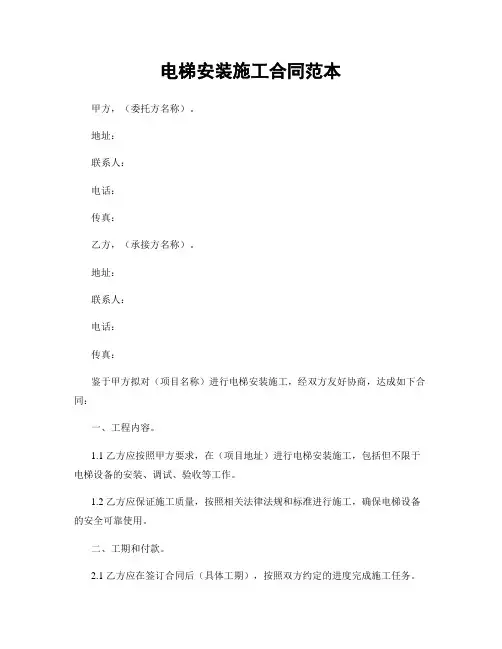 电梯安装施工合同范本