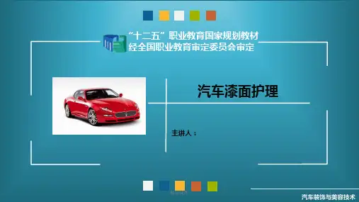 项目汽车漆面护理PPT课件