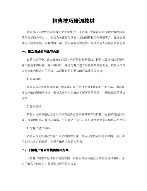 销售技巧培训教材