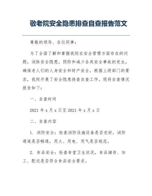 敬老院安全隐患排查自查报告范文