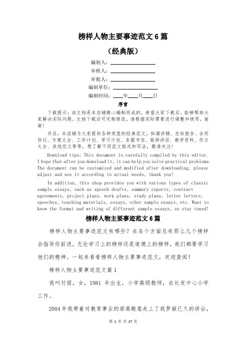 榜样人物主要事迹范文6篇