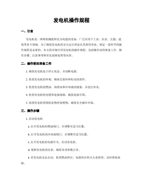 发电机操作规程