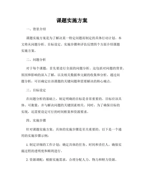 课题实施方案