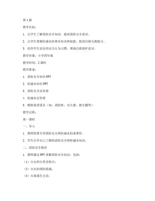 消防安全教育教案防溺水(3篇)