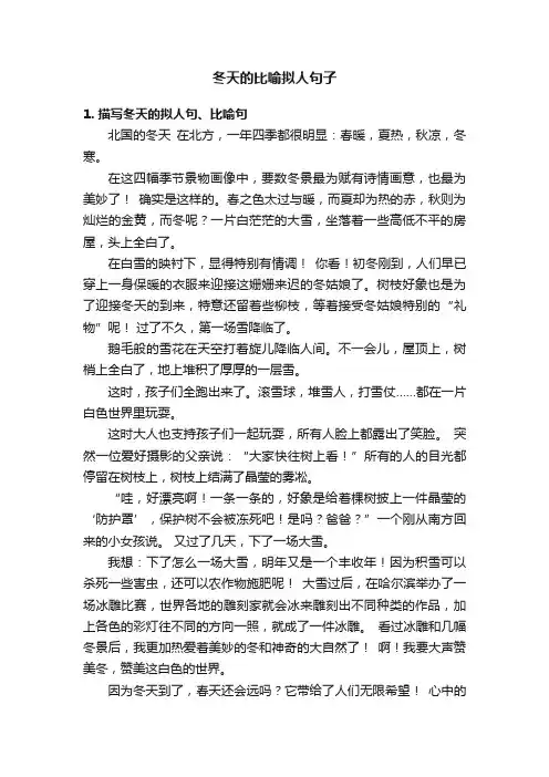 冬天的比喻拟人句子