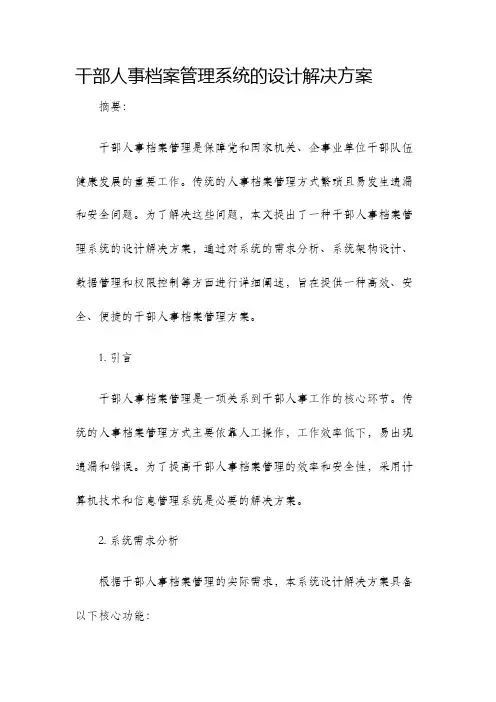 干部人事档案管理系统的设计解决方案