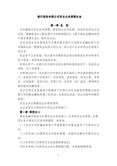 银行股份有限公司同业业务管理办法
