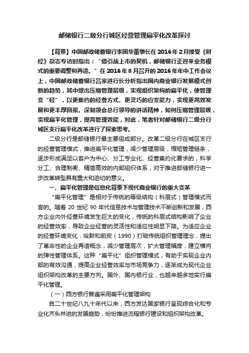 邮储银行二级分行城区经营管理扁平化改革探讨