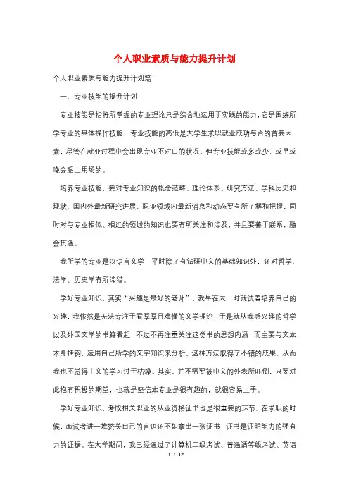 个人职业素质与能力提升计划