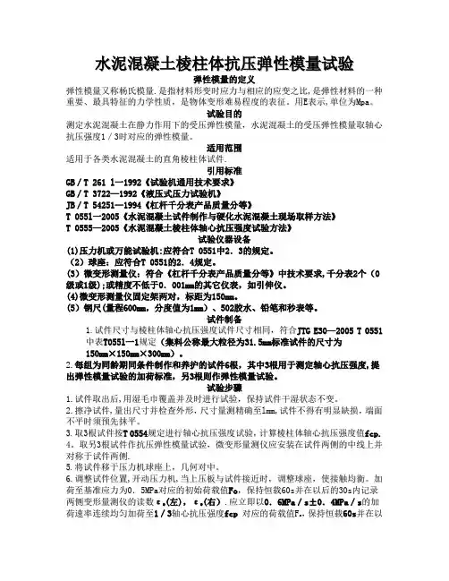水泥混凝土棱柱体抗压弹性模量试验【范本模板】