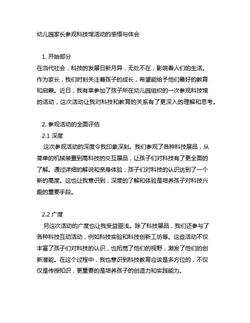 幼儿园家长参观科技馆活动的感悟与体会