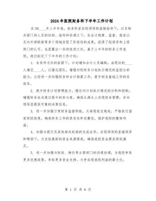2024年医院财务科下半年工作计划（三篇）