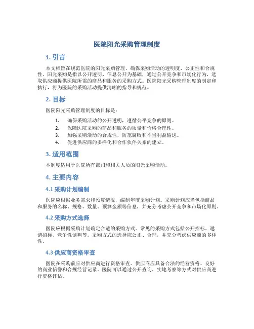 医院阳光采购管理制度